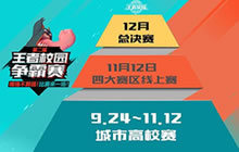 王者荣耀第二届校园争霸赛万元奖金争夺开启