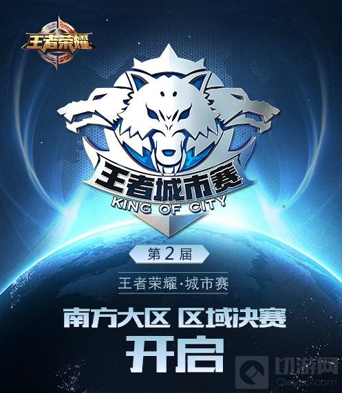 王者荣耀城市赛决战上海 南方区冠军将诞生