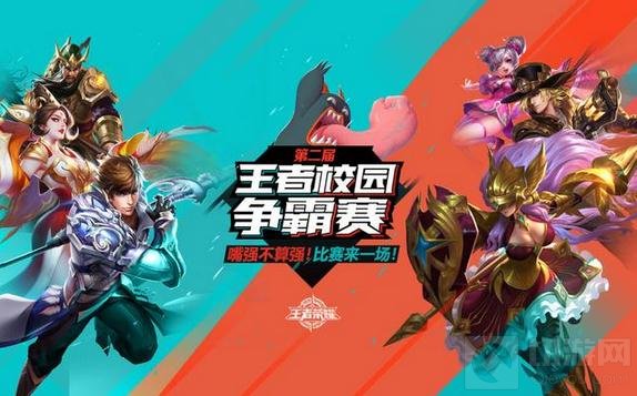 王者荣耀校园开战在即 四大高校零门槛开战