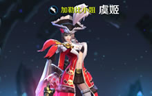 王者荣耀虞姬对战有技巧 前期消耗后期爆发