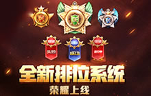 CF手游全新排位赛解读 挑战六大段位赢福利