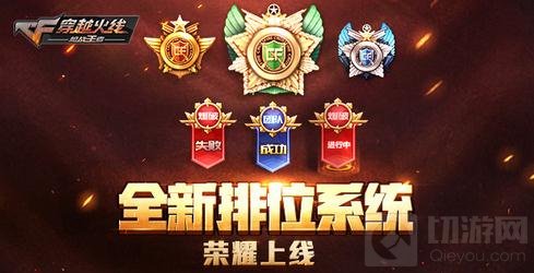 CF手游全新排位赛解读 挑战六大段位赢福利