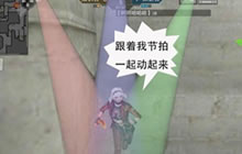 CF手游枪王节操秀 生化统领带着节奏动起来