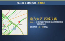 王者荣耀城市赛上海站决战南方大区总冠军