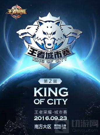 王者荣耀城市赛上海站决战南方大区总冠军