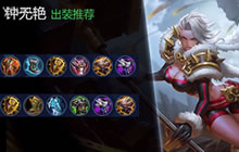 王者荣耀钟无艳排位教学 出装铭文实战讲解