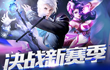 王者荣耀新赛季玩法图文解析 上分难度增加