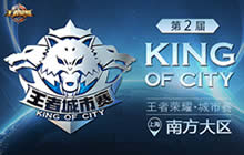王者荣耀城市赛南方区YTG战队力压群雄夺冠