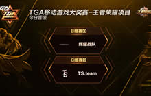 王者荣耀TGA九月第三周辉耀、TS.Team晋级四强