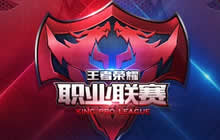 王者荣耀职业联赛第三周赛事聚焦三大垫底战队