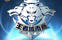 王者荣耀城市赛北方战区赛事首战云集石家庄