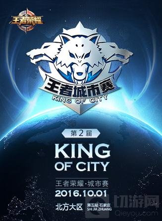 王者荣耀城市赛北方战区赛事首战云集石家庄