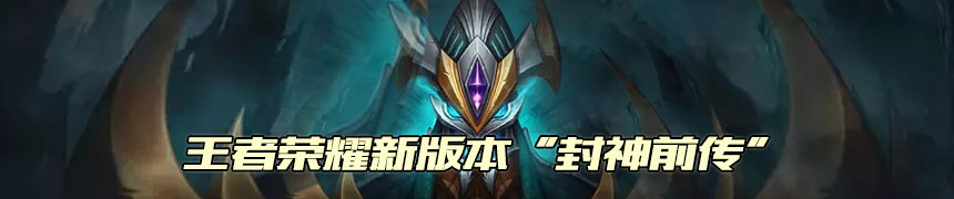 王者荣耀新版本封神前传