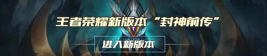 王者荣耀新版本封神前传