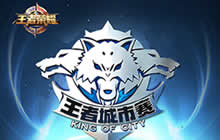 王者荣耀城市赛南方区YTG携青青草原晋级决赛