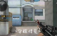 CF手游马厩对战阴人点位 守株待兔拿下MVP