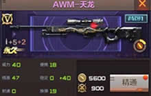 CF手游AWM-天龙和巴雷特-毁灭哪把枪精准高