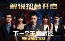 王者荣耀官方解说招募开启 邀你成为职业解说