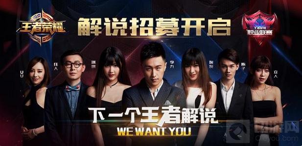 王者荣耀官方解说招募开启 邀你成为职业解说