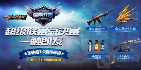 CF手游超级联赛总决赛门票预售 火线决赛等你来