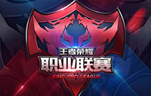 王者荣耀职业联赛战火将燃 分组抽签结果公布