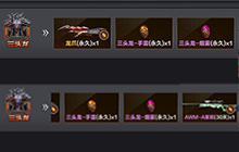 CF手游三头龙掉落图鉴 龙爪机枪手雷应有尽有