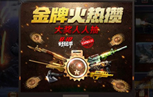 CF手游金牌兑换活动用金牌能兑换多少次奖励