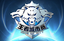 王者荣耀城市赛首站定位广州 明日正式开赛