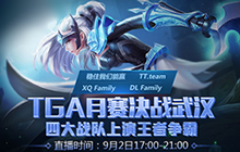 王者荣耀TGA月赛决战武汉 四大战队决胜王者