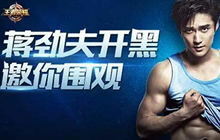王者荣耀明星召唤师蒋劲夫今晚8点陪你开团