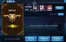 王者荣耀武道大会如何进前十 挑战阵容推荐