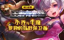 王者荣耀牛魔搭配小乔 物法双伤团战爽翻天