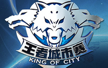 王者荣耀第二届城市赛落幕 STORY获广州冠军