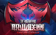 王者荣耀职业联赛分组分析 王者战场战火将燃