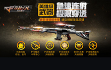 CF手游英雄级武器免费获取 武器免费获得方法