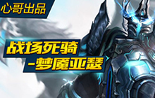 王者荣耀亚瑟对战有技巧 战场死骑梦魇亚瑟