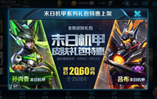 王者荣耀9月9日孙尚香末日机甲携吕布上线