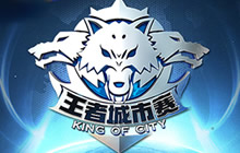 王者荣耀第二届城市赛南京开战 开启洪荒之力