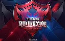 王者荣耀职业联赛分组抽签结果及赛程公布