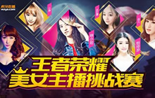 王者荣耀豪礼挑战赛开启 美女主播邀你开团