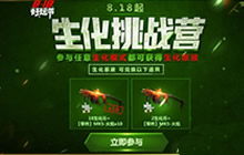 CF手游参与生化模式挑战可以获得什么原液