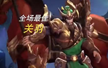 王者荣耀关羽携马出征 骚扰支援装逼就是强