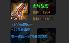 王者荣耀装备6把无尽之刃后暴击率增加多少