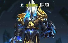 王者荣耀钟馗出装推荐 钟馗两种出装思路分析