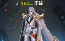 王者荣耀周瑜出装解析 核心装备带来爆炸伤害