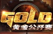 炉石黄金公开赛济南站 公开组分组名单公布