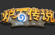 炉石要掌握正确出牌顺序 玩家视角经验分享