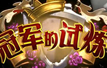 夏一可炉石史册 冠军试炼的回忆上