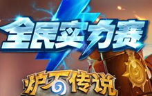 炉石传说全民实力赛夏季大区赛第二周回顾