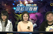 炉石传说CSL高校星联赛炉石 团队赛